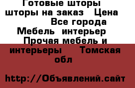 Готовые шторы / шторы на заказ › Цена ­ 5 000 - Все города Мебель, интерьер » Прочая мебель и интерьеры   . Томская обл.